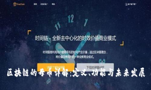 区块链的母币详解：定义、功能与未来发展
