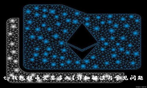 tp钱包提币需要多久？详细解读与常见问题