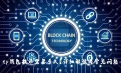 tp钱包提币需要多久？详细解读与常见问题