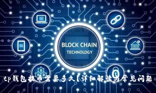 tp钱包提币需要多久？详细解读与常见问题