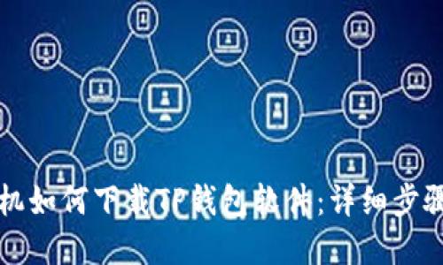 苹果手机如何下载TP钱包软件：详细步骤与技巧