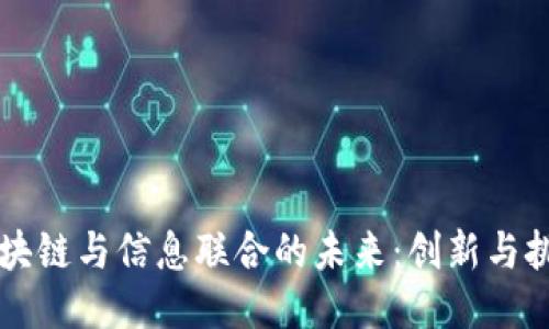 区块链与信息联合的未来：创新与挑战
