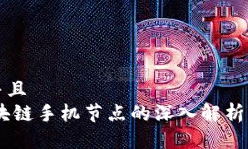 思考一个并且  
briaoti区块链手机节点的深入解析与应用前景