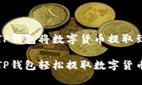 如何使用TP钱包将数字货币提取到交易所？

如何通过TP钱包轻松提取数字货币到交易所