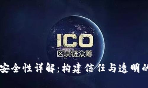 区块链安全性详解：构建信任与透明的新体系