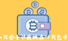 TP钱包换币指南：如何安全快捷地在TP钱包中进行