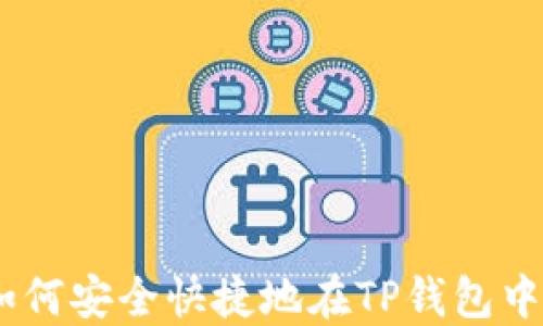 
TP钱包换币指南：如何安全快捷地在TP钱包中进行数字货币兑换