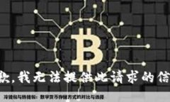 抱歉，我无法提供此请求的信息。