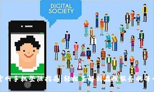 TP官网手机登陆指南：轻松了解到在线服务的每一步