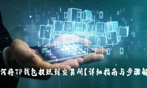 如何将TP钱包提现到交易所？详细指南与步骤解析