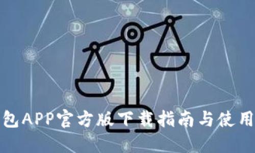 TP钱包APP官方版下载指南与使用技巧
