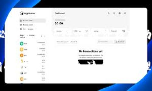   如何在TP钱包中创建OEX资产 / 

 guanjianci TP钱包, OEX, 创建资产, 加密货币 /guanjianci 

一、TP钱包简介
TP钱包是一款多功能的去中心化数字货币钱包，支持多种区块链资产的管理和交易。作为一款手机应用，它为用户提供了安全、便捷的数字货币存储和操作体验。TP钱包的设计目标是使用户能够轻松管理自己的加密货币资产，支持BTC、ETH、EOS等众多主流数字货币，用户可以通过简单的操作进行资产的转账、兑换、交易等。

在数字货币日益普及的今天，选择一款功能齐全、安全性高的钱包至关重要。TP钱包的多链支持、去中心化、安全性等优势，使其凭借用户友好的界面而受到众多数字资产持有者的青睐。此外，TP钱包也提供了多种功能，如DApp浏览、资产管理、一键交易等，极大地方便了用户对资产的管理。

二、什么是OEX？
OEX是一个数字资产交易平台，提供多种加密货币的交易服务。OEX交易所致力于为用户提供安全、便捷的交易体验，通过先进的技术保障用户资产的安全和平台的稳定运行。OEX不仅提供现货交易，还有金融衍生品、交易所代币等多样化的服务。

在日益竞争的加密货币市场中，OEX通过提供全球用户所需的多种链上资产的快速交易与高效流通，逐渐树立起其在行业内的重要地位。OEX交易所支持多种主流数字货币的交易，成为了用户兑换和交易加密资产的又一重要平台。

三、如何在TP钱包中创建OEX资产
在TP钱包中创建OEX资产的步骤相对简单，以下是详细的创建步骤：

h41. 下载并安装TP钱包/h4
要使用TP钱包，首先需要在应用商店（如Apple Store或Google Play）中下载并安装TP钱包。在安装完成后，打开应用程序并创建一个新钱包，确保备份好你的助记词，以免日后需要恢复钱包时遭遇麻烦。

h42. 选择添加资产/h4
在TP钱包的主界面中，你会看到“资产”选项，点击它之后可以看到已有的资产列表。在这里，你可以选择“添加资产”或者“市场”选项，找到OEX资产。

h43. 搜索OEX资产/h4
在添加资产的页面，用户可以通过搜索框输入“OEX”来查找相关资产。TP钱包会自动搜索并展示与OEX相关的资产信息。

h44. 启用OEX资产/h4
在找到OEX资产后，你可以点击其旁边的“添加”或“启用”按钮。这样，OEX资产就会被添加到你的TP钱包中，便于你随时查看和管理。

h45. 使用OEX资产/h4
一旦OEX资产添加成功，你就可以使用它进行转账、交换以及在OEX交易所进行交易。使用TP钱包的整合功能，用户可以流畅地操作OEX资产，提高交易效率。

四、TP钱包中的OEX资产如何管理
一旦创建或添加了OEX资产，用户需要了解如何在TP钱包中有效地管理这些资产。这包括资产的转账、交易和安全防护等方面，下面分别介绍：

h41. 资产转账/h4
TP钱包支持OEX及其他各种数字资产的转账，用户可以轻松将OEX资产转账给其他用户。在进行转账时，用户需要输入对方钱包地址、转账金额，同时需要支付相应的网络手续费。确保输入的信息准确无误后，确认交易，转账完成后用户会收到相关通知。

h42. 交易及兑换/h4
用户也可以在TP钱包内直接将OEX资产进行交易及兑换。使用内置的交换功能，用户可以将OEX转为其他加密货币，如BTC、ETH等。同时，用户需关注交易费用与价格波动，以确保交易对自身利益的最大化。

h43. 定期备份与安全防护/h4
尽管TP钱包提供良好的安全架构，但用户仍需自行做好备份工作。在首次创建钱包时，备份助记词，并妥善保存。定期备份钱包数据可以提高资产安全性，避免因手机丢失、冻结等情况导致资产损失。

五、可能相关的问题
在创建和使用OEX资产时，用户可能会遇到一些常见问题，如下：

h41. 为什么无法在TP钱包中找到OEX资产？/h4
在TP钱包中，某些加密资产可能因更新周期或网络问题而无法即时显示。有些新上线的资产可能会延迟出现在搜索结果中。因此，用户应确保TP钱包软件为最新版，并尝试手动添加或更新资产列表。

h42. OEX资产的手续费如何计算？/h4
在进行OEX资产的交易或转账时，手续费通常由网络手续费和平台手续费组成。每笔交易都会有所波动，用户需关注交易时的费用提示，以免产生额外的交易费用。

h43. 如何提高TP钱包的安全性？/h4
为了提高TP钱包的安全性，用户可以采取几种方法：设置复杂的密码，启用两步验证，定期备份助记词，避免在公共网络下进行敏感操作等。同时，保持进一步的安全意识，定期更新应用程序。

h44. TP钱包是否支持OEX的交易？/h4
TP钱包除了支持OEX资产的管理外，一些用户在应用内可以找到相关交易功能。然而，不同版本的TP钱包可能有不同的功能，用户可以查阅官方文档或联系客服了解更多信息。

h45. 如何在OEX平台上交易OEX资产？/h4
在OEX平台上进行资产交易时，用户需先在该平台注册账户并完成验证。随后在交易页面中选择OEX，同样你可以选择其他币种进行兑换或交易。务必留意市场行情和价格变动，合理设置交易策略。

以上内容只是一个简单的概要介绍，详细深入的操作性文章应结合具体功能和界面进行详细描述，以确保用户在操作过程中的每一个环节都有明确的指引和帮助。这种有条理、结构清晰的内容布局，有助于用户体验，同时符合的最佳实践。
