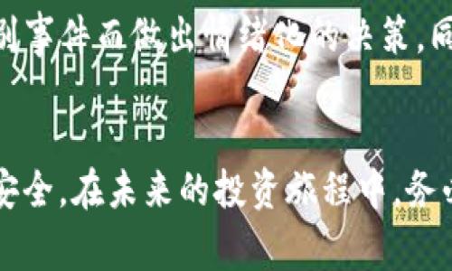   TB交易所跑路事件深度解析：影响、原因与应对措施 / 
 guanjianci TB交易所, 交易所跑路, 加密货币骗局, 投资者保护 /guanjianci 

引言
在数字货币迅猛发展的今天，各类交易所作为投资者进行币值交易的重要平台，如雨后春笋般涌现。然而，与此同时，一些交易所跑路的事件也层出不穷，给无数投资者带来了沉重的经济损失。TB交易所的跑路事件便是这类事件中的一例，本文将对此进行深度解析，分析其原因、影响及投资者应对措施，并解答一些相关的问题。

TB交易所的简介
TB交易所是一家成立于xxxx年的数字货币交易平台，致力于为用户提供方便、安全的交易服务。该平台不仅支持多种主流加密货币的交易，还曾经推出多个自有代币，吸引了众多投资者的关注。然而，随着其跑路事件的爆发，TB交易所的正面形象迅速崩塌，留给用户的只有失望与愤怒。

TB交易所跑路的影响
TB交易所的跑路事件引发了广泛的关注和讨论，主要影响可以从以下几个方面进行分析：

一、对投资者的直接损失
此次跑路事件直接导致了数万名投资者的资金损失。许多用户在平台上购买了各种数字货币，大量的投资被锁定在交易所中。对于普通投资者而言，可能意味着毕生积蓄的蒸发。不少人因而陷入财务危机，甚至影响到其家庭的正常生活。

二、对行业信任度的影响
随着TB交易所的跑路，整个加密货币行业的信任度再度遭受重创。投资者在选择交易平台时更加谨慎，甚至产生了对整个行业的怀疑。这种信任危机可能会导致更多的投资者退出市场，影响加密货币经济的发展。另外，潜在的投资者也可能因恐惧而延迟进入市场，影响整个生态系统的成长和创新。

三、对相关法规政策的影响
事件的发生引起了监管部门的高度重视。各国政府纷纷开始重新审视数字货币交易所的监管政策，进一步推动合规政策的落实。这可能会导致更多的监管措施出台，从而影响到整个行业生态。同时，这也促进了对交易所运行的透明性和合法性的要求，可能进一步推动行业的健康发展。

TB交易所跑路的原因分析
深入分析TB交易所跑路的原因，可以从以下几个方面来看：

一、运营模式的不透明
TB交易所在运营过程中的缺乏透明度是其跑路的重要原因之一。许多用户并不知道其资金是如何被管理和运用的，交易费用、盈亏情况等信息也未能及时披露。这种不透明，导致了用户对平台的信任度下降。同时，一些不法分子借此机会进行非法操作，最终导致了平台的崩溃。

二、风险管理不当
风险管理是交易所运营中的重要环节。然而，TB交易所显然在这一方面做得并不完善。资金链一旦出现问题便可能直接导致交易所的倒闭。对用户资产的保护机制失效，使得用户的资金无法得到保障。此外，未能有效抵御市场波动也使得平台在关键时刻无法自保，最终走向了跑路的悲剧。

三、缺乏合规意识
加密货币行业的快速发展使得许多交易所在合规方面的意识淡漠。TB交易所的管理层显然未能及时认识到合规的重要性，未能遵循当地的法律法规，最终使得其运营的合法性存疑，给公司带来了巨大的风险，导致了跑路事件的发生。

投资者应对措施
针对TB交易所的跑路事件，投资者应采取一定的对策，以减少潜在的损失并保障自身的权益：

一、加强信息收集与研究
在投资前，投资者应当对所选择的交易所进行深入的调查研究，包括其运营模式、管理团队、用户反馈等。只有在充分了解的基础上，才能做出明智的投资决策。同时，关注行业动态，获取及时的信息，能够帮助投资者做出更趋势更准确的判断。

二、合理配置资产
投资者应当合理配置资产，防止因一时的冲动而将全部资金投入某一交易平台。可以采取分散投资的策略，使得资金在多个平台上分散，以降低风险。此外，定期评估资产配置，及时调整是应对风险的重要方式。

三、关注合规交易平台
选择合规、信誉良好的交易平台进行交易是保障投资者权益的重要步骤。投资者应关注交易所的牌照情况、外部监管、用户评价等多个方面，选择那些透明度高、管理规范的平台，才能更好地保障自身的资金安全。

常见相关问题解答
围绕TB交易所跑路事件，投资者可能会面临以下问题：

一、我该如何确认交易所的安全性？
确认交易所的安全性是保护自身资金安全的首要步骤。首先，投资者应查看交易所是否有严格的合规政策和透明的运营模式。可以通过查看交易所的注册信息、牌照情况以及相关认证，来判断其是否合法。此外，关注其他用户的评价和反馈也是一个很好的判断依据。尤其是在社交媒体、论坛等平台上，许多用户会分享他们的真实经历，对潜在的风险给出警示。同时，投资者还需关注交易所的安全措施，包括资金冷存储、双重身份认证等，了解其是如何保护用户资金的，确保其安全性。

二、如果我的资金被锁定，我该怎么办？
如果发现资金被锁定，投资者应冷静应对，首先应该确认交易所是否真的跑路。在这个过程中，保持与交易所的通信，尝试通过官方渠道了解资金的状况。如果交易所已经没有联系或者明显停止运营，建议立即采取相应措施，例如通过法律渠道维权，收集相关证据，向监管机构举报。同时，投资者应保持社交媒体上的信息更新，寻找其他受害者共同发声，以提高问题的曝光度，争取更多的支持和关注。如果有可能，聘请律师进行法律咨询，了解维权的方式和步骤。

三、如何避免未来再遭受类似事件的影响？
为了避免未来再遭受类似事件的影响，投资者需要提升风险意识，建立良好的风险防控机制。首先，对于数字货币的投资者，必须具备基本的金融常识，了解市场的波动性，识别风险。有什么适合的技术分析工具、交易策略等，可以帮助投资者降低风险。此外，也可以参与一些线上或线下的教育课程，提高自身的投资判断能力。在选择交易平台时，应对平台进行全面的考量，了解其背景、团队、技术实力等，并关注实时的用户反馈，以了解其在服务上的表现。此外，保持对市场的敏感，及时关注行业动态，以及从专业人士那里获取信息，这都是避免未来再遭类似事件的重要措施。

四、跑路的交易所是否会有法律后果？
跑路的交易所通常会面临法律后果，但是具体情形会因国家和地区的法律法规而异。通常情况下，若交易所的管理层被认定为蓄意诈骗，可能面临严重的法律责任，包括罚款、刑事责任等。投资者可以通过收集交易记录、公开信息等，向当地的金融监管机构举报，启动诉讼程序。同时，一些国家和地区可能设有投资者保护机制，给受害者提供一定的补偿或援助。受害者通过法律手段追索损失，需要一定的时间和精力，且能否获得赔偿，需依据法律判决来决定。

五、是否应该继续投资加密货币？
是否继续投资加密货币，这是一个需要充分思考的问题。首先，投资者应对当前的市场情况进行分析，考虑市场的总体趋势与波动性。如果市场整体向好，并且技术与应用正在逐步成熟，投资者可以选择继续投资。在此过程中，应当保持理性的判断，合理配置资金，避免因个别事件而做出情绪化的决策。同时，学习相关的风险控制措施，提高自身的金融素养，制定合适的投资计划。总的来说，不论投资与否，都必须在了解风险的基础上，制定科学合理的决策。

结论
TB交易所的跑路事件不仅给众多投资者带来了损失，也敲响了数字货币交易平台的警钟。在这个高速发展的行业中，我们既要看到其给我们带来的机遇，也要时刻保持警醒，关注潜在的风险。希望本文的分析和解答，能够帮助投资者更好地理解市场动向，保护自身的资金安全。在未来的投资旅程中，务必谨慎行事，稳扎稳打，才能在这个波动的市场中立于不败之地。