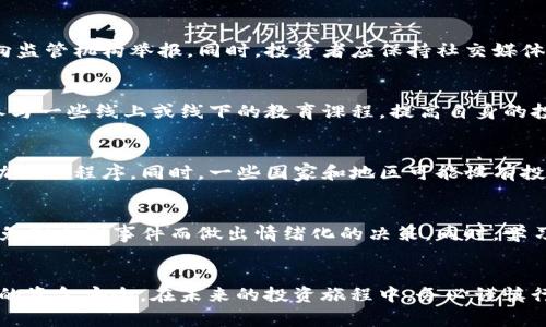   TB交易所跑路事件深度解析：影响、原因与应对措施 / 
 guanjianci TB交易所, 交易所跑路, 加密货币骗局, 投资者保护 /guanjianci 

引言
在数字货币迅猛发展的今天，各类交易所作为投资者进行币值交易的重要平台，如雨后春笋般涌现。然而，与此同时，一些交易所跑路的事件也层出不穷，给无数投资者带来了沉重的经济损失。TB交易所的跑路事件便是这类事件中的一例，本文将对此进行深度解析，分析其原因、影响及投资者应对措施，并解答一些相关的问题。

TB交易所的简介
TB交易所是一家成立于xxxx年的数字货币交易平台，致力于为用户提供方便、安全的交易服务。该平台不仅支持多种主流加密货币的交易，还曾经推出多个自有代币，吸引了众多投资者的关注。然而，随着其跑路事件的爆发，TB交易所的正面形象迅速崩塌，留给用户的只有失望与愤怒。

TB交易所跑路的影响
TB交易所的跑路事件引发了广泛的关注和讨论，主要影响可以从以下几个方面进行分析：

一、对投资者的直接损失
此次跑路事件直接导致了数万名投资者的资金损失。许多用户在平台上购买了各种数字货币，大量的投资被锁定在交易所中。对于普通投资者而言，可能意味着毕生积蓄的蒸发。不少人因而陷入财务危机，甚至影响到其家庭的正常生活。

二、对行业信任度的影响
随着TB交易所的跑路，整个加密货币行业的信任度再度遭受重创。投资者在选择交易平台时更加谨慎，甚至产生了对整个行业的怀疑。这种信任危机可能会导致更多的投资者退出市场，影响加密货币经济的发展。另外，潜在的投资者也可能因恐惧而延迟进入市场，影响整个生态系统的成长和创新。

三、对相关法规政策的影响
事件的发生引起了监管部门的高度重视。各国政府纷纷开始重新审视数字货币交易所的监管政策，进一步推动合规政策的落实。这可能会导致更多的监管措施出台，从而影响到整个行业生态。同时，这也促进了对交易所运行的透明性和合法性的要求，可能进一步推动行业的健康发展。

TB交易所跑路的原因分析
深入分析TB交易所跑路的原因，可以从以下几个方面来看：

一、运营模式的不透明
TB交易所在运营过程中的缺乏透明度是其跑路的重要原因之一。许多用户并不知道其资金是如何被管理和运用的，交易费用、盈亏情况等信息也未能及时披露。这种不透明，导致了用户对平台的信任度下降。同时，一些不法分子借此机会进行非法操作，最终导致了平台的崩溃。

二、风险管理不当
风险管理是交易所运营中的重要环节。然而，TB交易所显然在这一方面做得并不完善。资金链一旦出现问题便可能直接导致交易所的倒闭。对用户资产的保护机制失效，使得用户的资金无法得到保障。此外，未能有效抵御市场波动也使得平台在关键时刻无法自保，最终走向了跑路的悲剧。

三、缺乏合规意识
加密货币行业的快速发展使得许多交易所在合规方面的意识淡漠。TB交易所的管理层显然未能及时认识到合规的重要性，未能遵循当地的法律法规，最终使得其运营的合法性存疑，给公司带来了巨大的风险，导致了跑路事件的发生。

投资者应对措施
针对TB交易所的跑路事件，投资者应采取一定的对策，以减少潜在的损失并保障自身的权益：

一、加强信息收集与研究
在投资前，投资者应当对所选择的交易所进行深入的调查研究，包括其运营模式、管理团队、用户反馈等。只有在充分了解的基础上，才能做出明智的投资决策。同时，关注行业动态，获取及时的信息，能够帮助投资者做出更趋势更准确的判断。

二、合理配置资产
投资者应当合理配置资产，防止因一时的冲动而将全部资金投入某一交易平台。可以采取分散投资的策略，使得资金在多个平台上分散，以降低风险。此外，定期评估资产配置，及时调整是应对风险的重要方式。

三、关注合规交易平台
选择合规、信誉良好的交易平台进行交易是保障投资者权益的重要步骤。投资者应关注交易所的牌照情况、外部监管、用户评价等多个方面，选择那些透明度高、管理规范的平台，才能更好地保障自身的资金安全。

常见相关问题解答
围绕TB交易所跑路事件，投资者可能会面临以下问题：

一、我该如何确认交易所的安全性？
确认交易所的安全性是保护自身资金安全的首要步骤。首先，投资者应查看交易所是否有严格的合规政策和透明的运营模式。可以通过查看交易所的注册信息、牌照情况以及相关认证，来判断其是否合法。此外，关注其他用户的评价和反馈也是一个很好的判断依据。尤其是在社交媒体、论坛等平台上，许多用户会分享他们的真实经历，对潜在的风险给出警示。同时，投资者还需关注交易所的安全措施，包括资金冷存储、双重身份认证等，了解其是如何保护用户资金的，确保其安全性。

二、如果我的资金被锁定，我该怎么办？
如果发现资金被锁定，投资者应冷静应对，首先应该确认交易所是否真的跑路。在这个过程中，保持与交易所的通信，尝试通过官方渠道了解资金的状况。如果交易所已经没有联系或者明显停止运营，建议立即采取相应措施，例如通过法律渠道维权，收集相关证据，向监管机构举报。同时，投资者应保持社交媒体上的信息更新，寻找其他受害者共同发声，以提高问题的曝光度，争取更多的支持和关注。如果有可能，聘请律师进行法律咨询，了解维权的方式和步骤。

三、如何避免未来再遭受类似事件的影响？
为了避免未来再遭受类似事件的影响，投资者需要提升风险意识，建立良好的风险防控机制。首先，对于数字货币的投资者，必须具备基本的金融常识，了解市场的波动性，识别风险。有什么适合的技术分析工具、交易策略等，可以帮助投资者降低风险。此外，也可以参与一些线上或线下的教育课程，提高自身的投资判断能力。在选择交易平台时，应对平台进行全面的考量，了解其背景、团队、技术实力等，并关注实时的用户反馈，以了解其在服务上的表现。此外，保持对市场的敏感，及时关注行业动态，以及从专业人士那里获取信息，这都是避免未来再遭类似事件的重要措施。

四、跑路的交易所是否会有法律后果？
跑路的交易所通常会面临法律后果，但是具体情形会因国家和地区的法律法规而异。通常情况下，若交易所的管理层被认定为蓄意诈骗，可能面临严重的法律责任，包括罚款、刑事责任等。投资者可以通过收集交易记录、公开信息等，向当地的金融监管机构举报，启动诉讼程序。同时，一些国家和地区可能设有投资者保护机制，给受害者提供一定的补偿或援助。受害者通过法律手段追索损失，需要一定的时间和精力，且能否获得赔偿，需依据法律判决来决定。

五、是否应该继续投资加密货币？
是否继续投资加密货币，这是一个需要充分思考的问题。首先，投资者应对当前的市场情况进行分析，考虑市场的总体趋势与波动性。如果市场整体向好，并且技术与应用正在逐步成熟，投资者可以选择继续投资。在此过程中，应当保持理性的判断，合理配置资金，避免因个别事件而做出情绪化的决策。同时，学习相关的风险控制措施，提高自身的金融素养，制定合适的投资计划。总的来说，不论投资与否，都必须在了解风险的基础上，制定科学合理的决策。

结论
TB交易所的跑路事件不仅给众多投资者带来了损失，也敲响了数字货币交易平台的警钟。在这个高速发展的行业中，我们既要看到其给我们带来的机遇，也要时刻保持警醒，关注潜在的风险。希望本文的分析和解答，能够帮助投资者更好地理解市场动向，保护自身的资金安全。在未来的投资旅程中，务必谨慎行事，稳扎稳打，才能在这个波动的市场中立于不败之地。