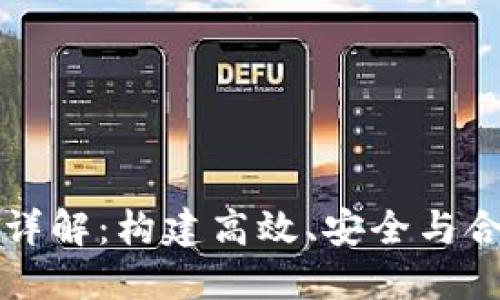 区块链机构设置原则详解：构建高效、安全与合规的区块链组织结构