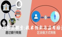 区块链未来新增长点探索：技术创新与应用场景