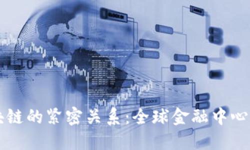纽约与区块链的紧密关系：全球金融中心的技术革新