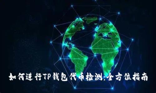 如何进行TP钱包代币检测：全方位指南