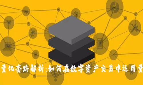 区块链量化套路解析：如何在数字资产交易中运用量化策略