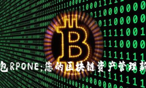 TP钱包RPONE：您的区块链资产管理新选择