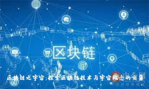 区块链之宇宙：探索区块链技术与宇宙概念的交集