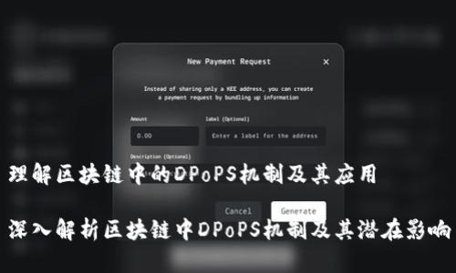 理解区块链中的DPoPS机制及其应用

深入解析区块链中DPoPS机制及其潜在影响