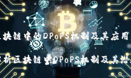 理解区块链中的DPoPS机制及其应用

深入解析区块链中DPoPS机制及其潜在影响