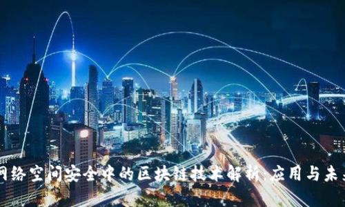 网络空间安全中的区块链技术解析：应用与未来
