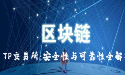 : TP交易所：安全性与可靠性全解析