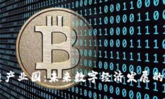 区块链产业园：未来数字经济发展的新引擎