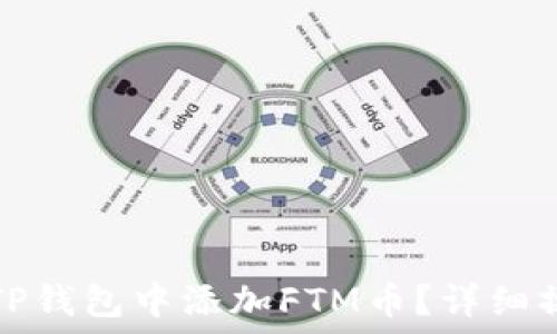   
如何在TP钱包中添加FTM币？详细操作指南