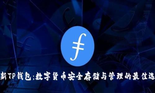 最新TP钱包：数字货币安全存储与管理的最佳选择