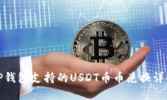 TP钱包支持的USDT币币兑换详解
