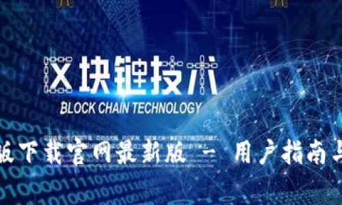 TP钱包官方正版下载官网最新版 - 用户指南与常见问题解答