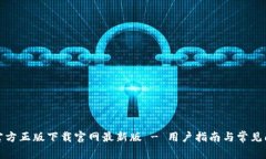 TP钱包官方正版下载官网最新版 - 用户指南与常见