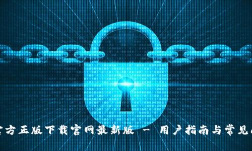 TP钱包官方正版下载官网最新版 - 用户指南与常见问题解答