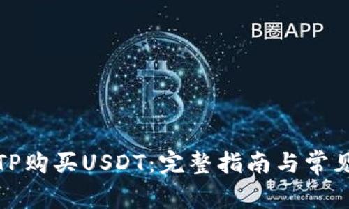 如何通过TP购买USDT：完整指南与常见问题解答