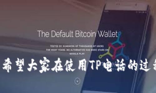   TP电话售后服务电话及常见问题解答 / 
 guanjianci TP电话, 售后服务, 客服热线, 用户支持 /guanjianci 

引言
在现代社会，电话已经成为我们生活中不可或缺的一部分，各种通信产品和服务层出不穷，其中TP电话以其性能稳定、易操作和良好的用户体验而广受欢迎。但即使是最完美的产品，也可能会出现问题，这时就需要借助售后服务来进行解决。了解TP电话的售后服务电话及相关问题，对于确保用户能够快速有效地解决问题至关重要。本文将详细介绍TP电话的售后服务电话、常见问题以及解决方案，帮助用户更好地使用产品。

TP电话的售后服务电话
对于任何产品而言，售后服务电话都是用户寻求帮助的第一途径。TP电话的售后服务电话一般可以在官方网页上找到，通常会有专门的客服热线来接受用户的咨询和求助。用户可以拨打该热线，联系专业的客服人员进行求助。用户在拨打电话时，可以准备好产品的相关信息，如购买日期、型号等，以帮助客服人员更快速地定位问题和提供解决方案。

通常，TP电话的售后服务电话有以下几个特点：
ul
    li全天候服务：许多客服热线提供24小时服务，确保用户在任何时间都能获得支持。/li
    li多语种支持：为了方便不同地区的用户，TP电话的客服通常会提供多种语言的支持。/li
    li专业团队：TP电话的客服团队由专业人员组成，能够快速、细致地解答用户的问题。/li
/ul

常见问题解答
在了解TP电话的售后服务电话后，用户经常会遇到一些常见问题。以下是针对这些问题的详细解答。

1. TP电话的保修政策是什么？
TP电话的保修政策通常包括产品的保修期限和保修范围。一般来说，TP电话的保修期为产品购买后的12个月。在保修期内，用户若发现产品质量问题，可以通过拨打售后服务电话进行报修。所涵盖的保修范围包括但不限于：
ul
    li制造缺陷：如手机频繁重启、电池鼓包等。/li
    li材料瑕疵：如塑料外壳开裂、屏幕破损等。/li
    li功能故障：如无法开机、触摸屏失灵等。/li
/ul

然而，用户需要注意的是，某些情况并不在保修范围之内，比如：
ul
    li人为损坏：如摔坏、进水等。/li
    li非正规渠道购买的产品：一些猫腻的二手产品通常不能享受保修。/li
/ul

用户在联系售后时，建议保留好购机凭证，这将有助于加快售后服务过程。

2. 如何进行TP电话的维修申请？
如果您的TP电话需要维修，进行维修申请的步骤相对简单。首先，用户需要拨打TP的售后服务电话，与客服人员联系。在通话中，用户需要明确表述自己遇到的问题，并根据客服的指导进行操作。

以下是维修申请的详细流程：
ol
    li拨打售后服务电话，选择合适的客服人员。/li
    li提供相关产品信息，包括型号和购买凭证。/li
    li描述遇到的问题，尽量详细，以便客服快速了解情况。/li
    li根据客服的要求，可以需要填写维修申请表或进行产品寄送。/li
    li等待客服给出的维修方案，通常会告知维修大致时间和费用。/li
/ol

在申请维修的过程中，用户也可以询问了解修复的流程和周期，以便进行合理安排。

3. TP电话的使用注意事项是什么？
使用TP电话时，有一些注意事项可以帮助用户更好地维护产品，延长使用寿命：
ul
    li定期更新软件：TP电话定期发布的系统更新可以提高产品的性能和安全性，用户应及时进行更新。/li
    li注意使用环境：避免在极端温度下使用TP电话，过热或过冷的环境都可能导致设备故障。/li
    li定期清理：对设备进行定期清理，尤其是手机存储空间，避免因存储空间不足导致性能下降。/li
    li使用正规配件：建议购买TP公司授权的配件，以免非原装配件对机子产生负面影响。/li
/ul

通过遵循以上提示，用户可以减少因误用而导致的损害，从而提升TP电话的使用体验。

4. 如何处理TP电话的电池问题？
电池是TP电话的核心部分之一，一旦出现电池问题，通常会影响设备的整体使用体验。若用户发现电池存在鼓包、充电异常或续航不足等问题，应考虑采取以下措施：
ul
    li检查充电器和数据线：有时充电问题源于劣质充电器或损坏的充电线，需要检查并更换。/li
    li校准电池：每天让手机电量耗尽后再充满电，可以帮助电池校准，提升使用体验。/li
    li联系售后服务：如果问题依然存在，联系TP电话的售后服务，向客服说明情况并请求评估电池的更换需求。/li
/ul

同时，用户应避免在高温、低温环境中充电，以减少对电池寿命的影响。

5. TP电话的常见故障及解决方法是什么？
就TP电话而言，用户可能会遇到一些常见故障，例如无信号、蓝牙无法连接等。以下是一些常见故障及解决方法：
ul
    listrong无信号：/strong如果手机显示没有信号，用户可以尝试重启设备，检查SIM卡是否安装正确。如仍未解决，可能需要联系运营商确认网络状态。/li
    listrong蓝牙无法连接：/strong如果蓝牙连接失败，首先确认需连接的设备在打开状态并在配对范围内。若问题依旧，可以尝试忘记已配对设备，然后重新配对。/li
    listrong黑屏：/strong设备黑屏可能由于应用崩溃或设备卡顿引发，建议长按电源键重启手机。如仍然黑屏，需联系售后进行详细检查。/li
    listrong应用崩溃：/strong如果特定应用频繁崩溃，可以尝试更新或卸载重装应用，若问题依然存在，可考虑清理手机的缓存或数据。/li
/ul

在面对这些问题时，用户可以自主解决的也可寻求客服的帮助，以便快速回复正常运行。

总结
TP电话的售后服务为用户提供了保障，了解售后服务电话及常见问题，有助于用户及时解决问题，提高使用体验。通过对上述常见故障及解决方法的了解，用户可以更轻松地应对TP电话的各种问题。希望大家在使用TP电话的过程中，能够更加顺利和愉快。如有更多问题，欢迎随时联系TP电话的客服热线。 