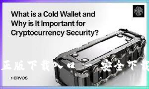 TP钱包官方正版下载入口 - 安全下载与使用指南