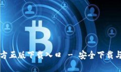 TP钱包官方正版下载入口 - 安全下载与使用指南