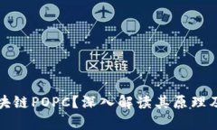 什么是区块链POPC？深入解读其原理及应用前景