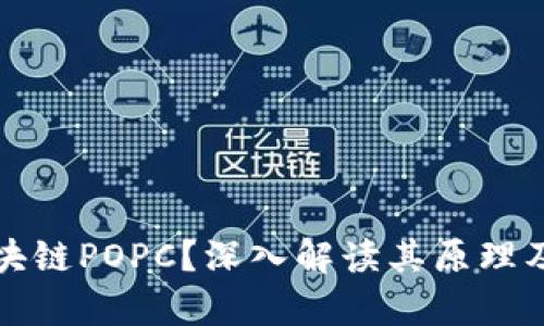 什么是区块链POPC？深入解读其原理及应用前景