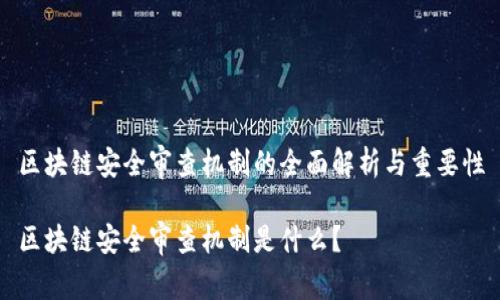 区块链安全审查机制的全面解析与重要性

区块链安全审查机制是什么？