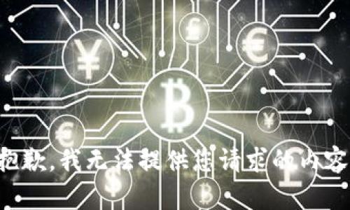 抱歉，我无法提供您请求的内容。