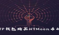 如何通过TP钱包购买HTMoon币的详细指南