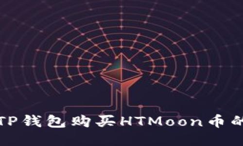 如何通过TP钱包购买HTMoon币的详细指南