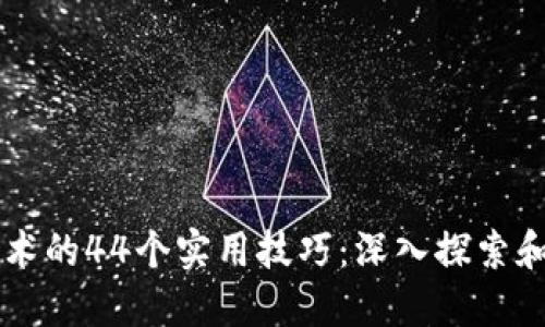 区块链技术的44个实用技巧：深入探索和高效应用