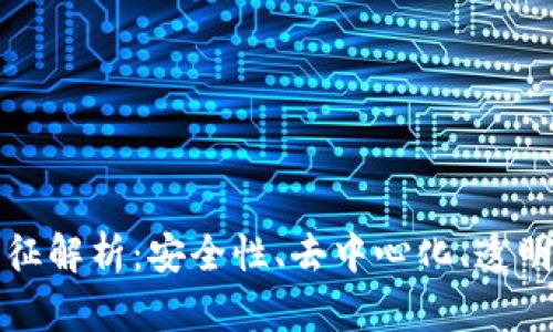 区块链的几大特征解析：安全性、去中心化、透明性与不可篡改性
