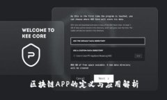 区块链APP的定义与应用解析