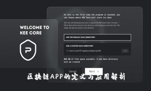 区块链APP的定义与应用解析